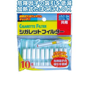 加熱式タバコにも使えるシガレットフィルター10本...の商品画像
