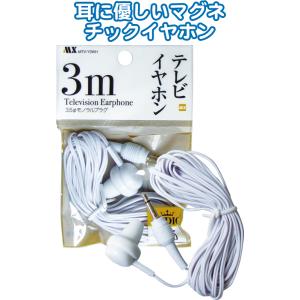 【まとめ買い=注文単位10個】テレビイヤホン白3m MTV-Y3WH 36-400 (se2e182...