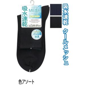 【まとめ買い=注文単位10個】紳士 吸水速乾無地メッシュショートソックス41692 アソート(色柄ある場合) 47-792 (se2e233)｜griptone