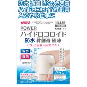 【まとめ買い=注文単位20個】滅菌防水ハイドロ絆創膏極薄LL2P55×70mm 日本製 アソート(色...