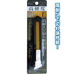 【まとめ買い=注文単位12個】ストッパー付チタンコーティングカッターナイフL アソート(色柄ある場合...