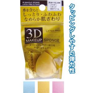 【まとめ買い=注文単位12個】しっとりふわふわ滑らか3DメイクパフSしずく型 アソート(色柄ある場合...