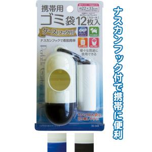 【まとめ買い=注文単位12個】携帯用ゴミ袋ケース(フック付) 袋12枚入 アソート(色柄ある場合) ...