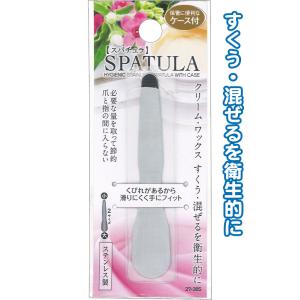 【まとめ買い=注文単位12個】すくう・混ぜるを衛生的に ステンレススパチュラ ケース付 アソート(色...