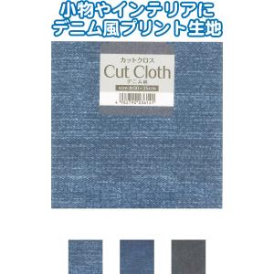 【まとめ買い=注文単位12個】カットクロス デニム柄 30×35cm アソート(色柄ある場合)23-614(se2e360)｜griptone