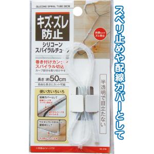 【まとめ買い=注文単位12個】キズ・ズレ防止 ハンガーシリコーンスパイラルチューブ 50cm アソート(色柄ある場合)44-316(se2e365)｜griptone
