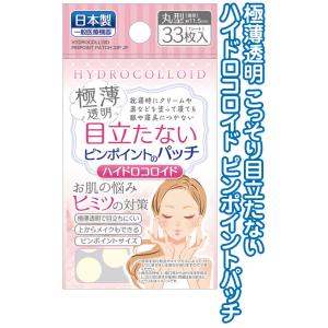 【まとめ買い=注文単位12個】目立たない極薄ピンポイントのパッチ33枚入 日本製 アソート 41-3...