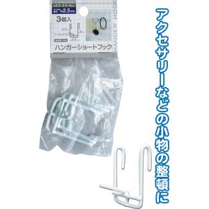 【まとめ買い=注文単位12個】ハンガー 2.5cmショートフック3個入 アソート(色柄ある場合) 38-908(se2e380)