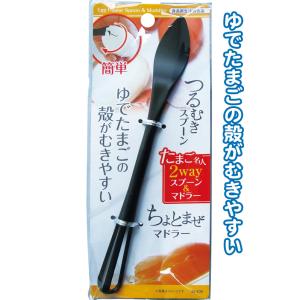 【まとめ買い=注文単位12個】卵名人 殻がむきやすい2WAY スプーン&amp;マドラー アソート(色柄ある...