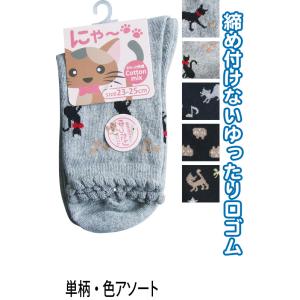 【まとめ買い=注文単位10個】婦人 綿混 ネコ柄 ゆったり口ゴム ソックス 靴下 レディース 323...