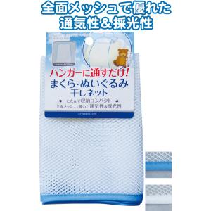 【まとめ買い=注文単位12個】ハンガーに通すだけ 枕・ヌイグルミ干しネット 44×36cm アソート...