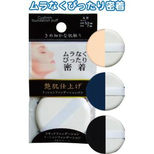 【まとめ買い=注文単位12個】ムラなくぴったり密着 艶肌 クッション ファンデーションパフ アソート...