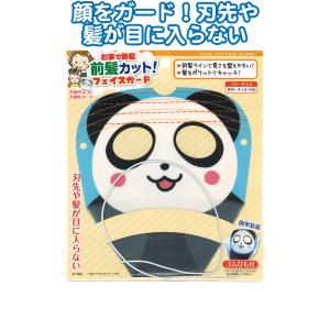 【まとめ買い=注文単位12個】前髪カット! フェイスガード 髪ポケット 前髪ライン付 パンダ アソー...