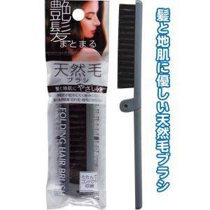 【まとめ買い=注文単位12個】艶髪まとまる 折りたたみ天然毛ブラシ アソート(色柄ある場合)  27...