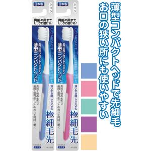 【まとめ買い=注文単位12個】薄型コンパクトヘッド歯ブラシ 先細毛 ふつう 日本製 アソート 41-...