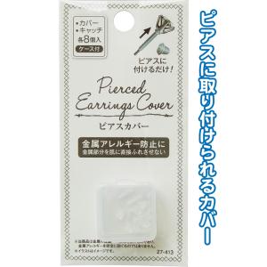 【まとめ買い=注文単位12個】金属アレルギー安心ピアスカバー・キャッチ各8個入ケース付 アソート(色...