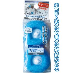 【まとめ買い=注文単位12個】ホコリ・毛クズを絡めとるアザラシ洗濯ボール2個入 アソート(色柄ある場...