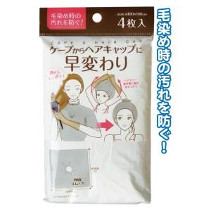 【まとめ買い=注文単位12個】ケープからヘアキャップに早変わり4枚入 アソート(色柄ある場合) 43...