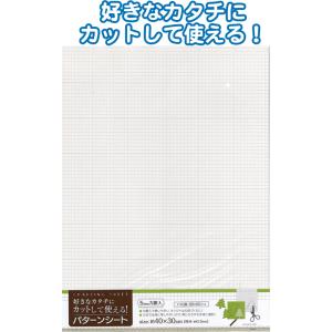 【まとめ買い=注文単位12個】カットして使える!方眼パターンシート 40×30cm アソート(色柄ある場合)23-644(se2e558)｜griptone