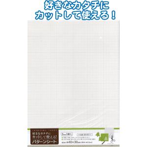 【まとめ買い=注文単位12個】カットして使える!方眼パターンシート 40×30cm アソート(色柄あ...