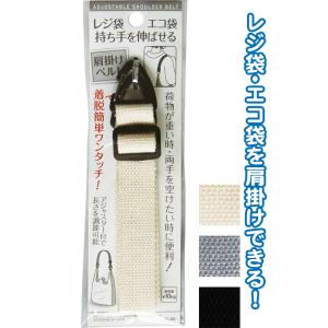 【まとめ買い=注文単位12個】レジ袋・エコ袋 持ち手を伸ばせる肩掛けベルト アソート(色柄ある場合)...
