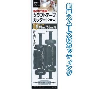 【まとめ買い=注文単位12個】クラフトテープカッター 2枚入(50・45mm幅用) アソート(色柄あ...