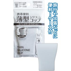 【まとめ買い=注文単位12個】携帯便利 薄型シリコーンコップ ケース付 アソート(色柄ある場合)35...