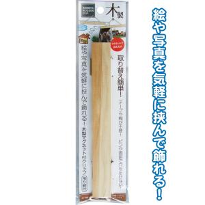 【まとめ買い=注文単位12個】取替え簡単 絵・写真を飾る木製マグネット付クリップ アソート(色柄ある...