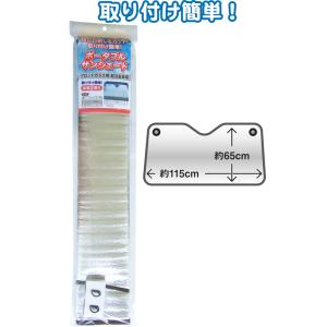 【まとめ買い=注文単位12個】737ポータブルサンシェード(フロントガラス用・軽自動車用) アソート...