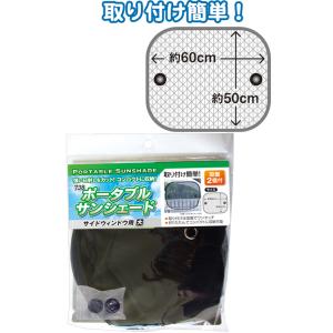 【まとめ買い=注文単位12個】738ポータブルサンシェード(サイドウィンドウ用・大) アソート(色柄...