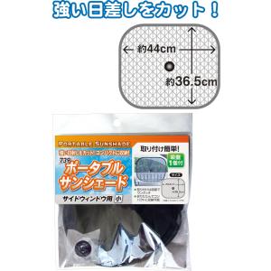【まとめ買い=注文単位12個】739ポータブルサンシェード(サイドウィンドウ用・小) アソート(色柄...