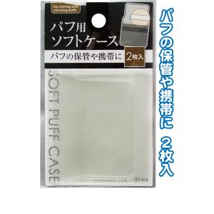 【まとめ買い=注文単位12個】パフ用ソフトケース 2枚入 アソート(色柄ある場合)27-418(se2e631)