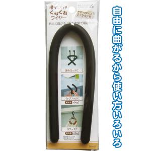 【まとめ買い=注文単位12個】自由に曲がる!用途色々滑りにくいクネクネワイヤー アソート(色柄ある場...