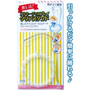 【まとめ買い=注文単位12個】アクキーディスプレイ クリアスタンド アソート(色柄ある場合)35-4...