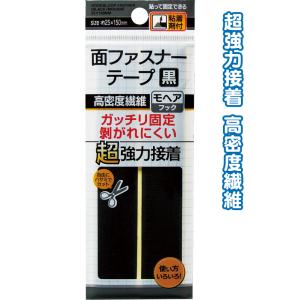 【まとめ買い=注文単位12個】超強力接着!面ファスナー 黒 25×150mm 粘着付 アソート(色柄...