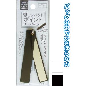 【まとめ買い=注文単位12個】アイメイクやリップの確認に!超コンパクトポイントチェックミラー アソート(色柄ある場合) 27-403(se2e679)