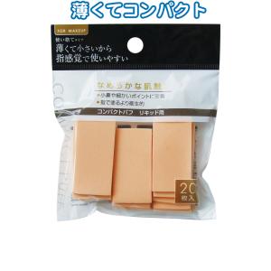 【まとめ買い=注文単位12個】薄くて指感覚コンパクトパフ20枚入 リキッド用 アソート(色柄ある場合...