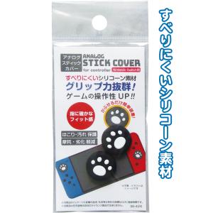 【まとめ買い=注文単位12個】すべりにくい!アナログスティックカバー 2個入 アソート(色柄ある場合) 36-424(se2e684)