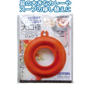 【まとめ買い=注文単位12個】こぼさず注げる畳める大口径シリコーンジョウゴ アソート(色柄ある場合)...