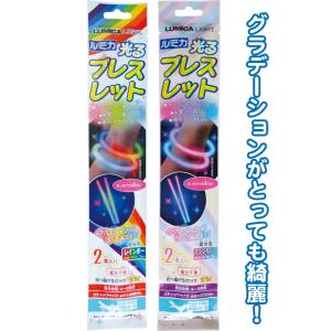 【まとめ買い=注文単位12個】ルミカ 光るブレスレット2本入(レインボー/ファンタジーアソート) 使...