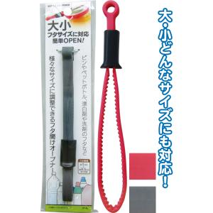 【まとめ買い=注文単位12個】様々なサイズに調整できるフタ開けオープナー アソート(色柄ある場合)3...