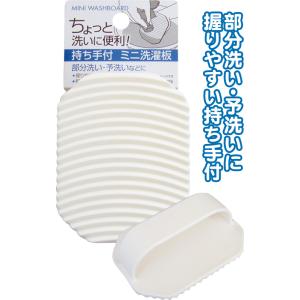 【まとめ買い=注文単位12個】ちょっと洗いに便利!持ち手付きミニ洗濯板 アソート(色柄ある場合)44...