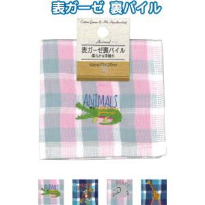 【まとめ買い=注文単位12個】表ガーゼ・裏パイルタオルハンカチアニマル刺繍入 20×20cm アソー...