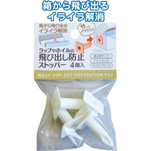 【まとめ買い=注文単位12個】ラップ・ホイルの飛び出し防止ストッパー 4個入 アソート(色柄ある場合...