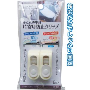 【まとめ買い=注文単位12個】ふとんの中身 片寄り防止クリップ2個入 アソート(色柄ある場合)35-432(se2e770)｜griptone