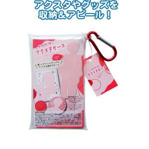 【まとめ買い=注文単位8個】カラビナ付アクスタケース(レッド) G06012 アソート(色柄ある場合...