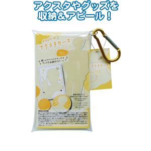 【まとめ買い=注文単位8個】カラビナ付アクスタケース(イエロー) G06016 アソート(色柄ある場...