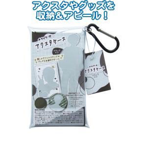 【まとめ買い=注文単位8個】カラビナ付アクスタケース(ブラック) G06019 アソート(色柄ある場...