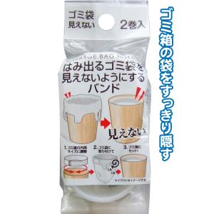 【まとめ買い=注文単位12個】はみ出るゴミ袋見えない様にするバンド 2個入 35-443(se2e7...