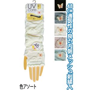 【まとめ買い=注文単位10個】内側メッシュUVケアアームカバー 48cm 刺繍 チョウチョ 8982...